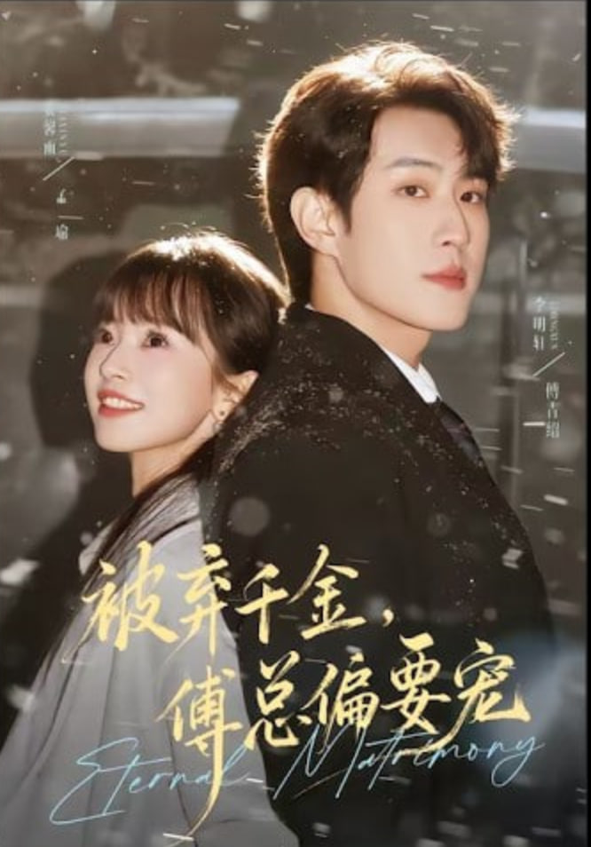 被弃千金，傅总偏要宠