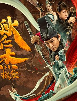 狄仁杰探案之天外飞仙 封面