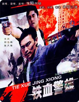 铁血警雄 封面