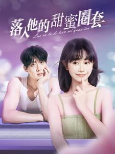 落入他的甜蜜圈套 封面