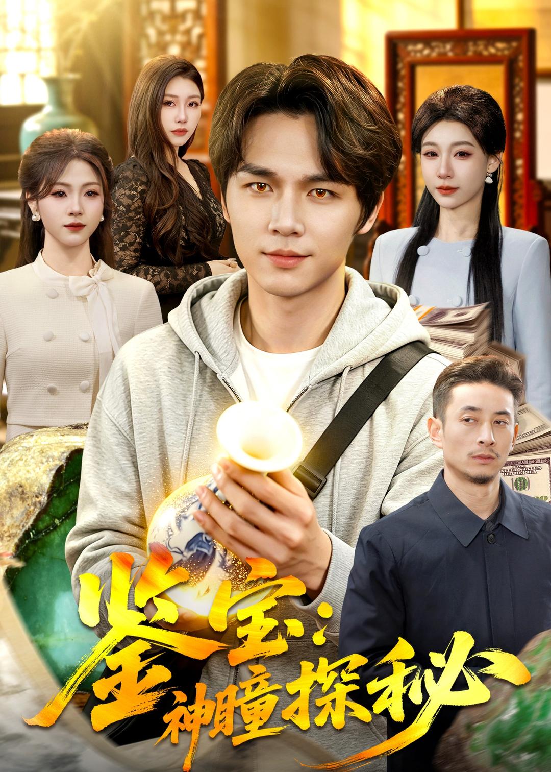 鉴宝：神瞳探秘 封面